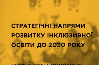 5f5b75fb4c230085738625 1 - МОН розробило стратегічні напрями розвитку інклюзивної освіти - rai.ua