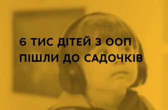5f61c7c0eb59f188769657 - 6 тисяч дітей з особливими освітніми потребами пішли до садочки - rai.ua