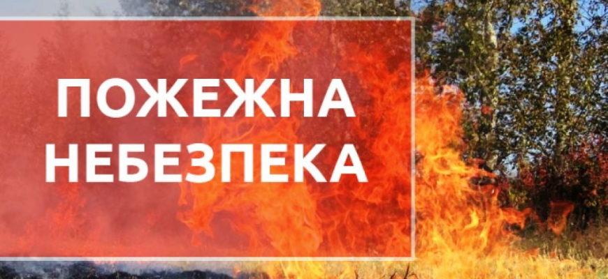pozhezhna nebezpeka - На Івано-Франківщині попередили про пожежну небезпеку - rai.ua