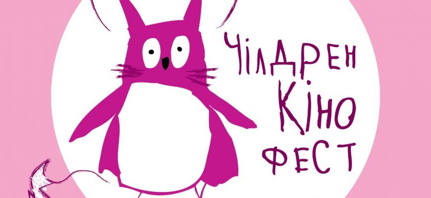 childrenkinofest 2021 - В Івано-Франківську відбудеться "Чілдрен Кінофест": розпочалася реєстрація на безкоштовний кінопоказ - rai.ua