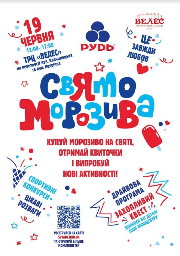 screenshot 29 - Прикарпатців запрошують на Свято Морозива - rai.ua