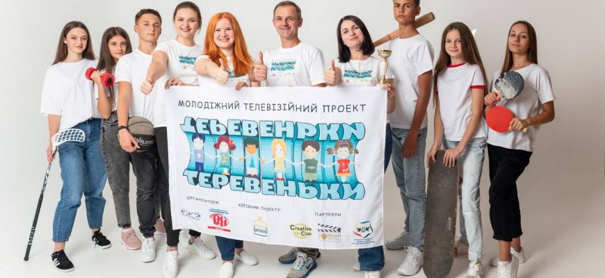 39089ab4 b3c7 4584 a191 612f3f5c7144 - Молодіжний телепроєкт "Теревеньки" увійшов до фіналу міжнародного медіафестивалю "Дитятко". Фото - rai.ua