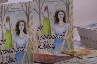 screenshot 12 - У Коломиї презентували книгу "По тоненькій кладці". Відео - rai.ua