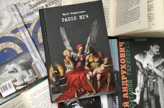 andruhovych radio nich - “Книга року BBC-2021”: "Раdіо ніч" Юрія Андруховича потрапила до короткого списку премії - rai.ua