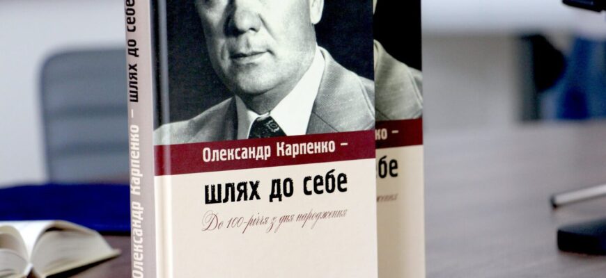 278222584 307659581495512 2374889015226366559 n 1600x1067 1 - В Івано-Франківську презентували монографію про Олександра Карпенка - rai.ua
