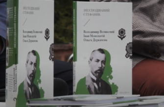 screenshot 11 2 - У Прикарпатському університеті презентували книжку "(НЕ)сподіваний Стефаник". Відео - rai.ua