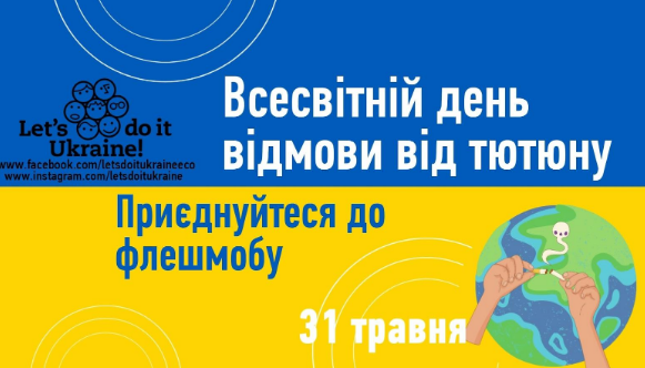 screenshot 1 8 - Скажи недопалкам “НІ”! Екорух Let’s do it Ukraine закликає франківців приєднатись до Всеукраїнського флешмобу відмови від тютюну - rai.ua
