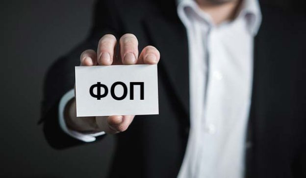 fop - ФОПам в Україні підвищать податки та повернуть частину перевірок - rai.ua