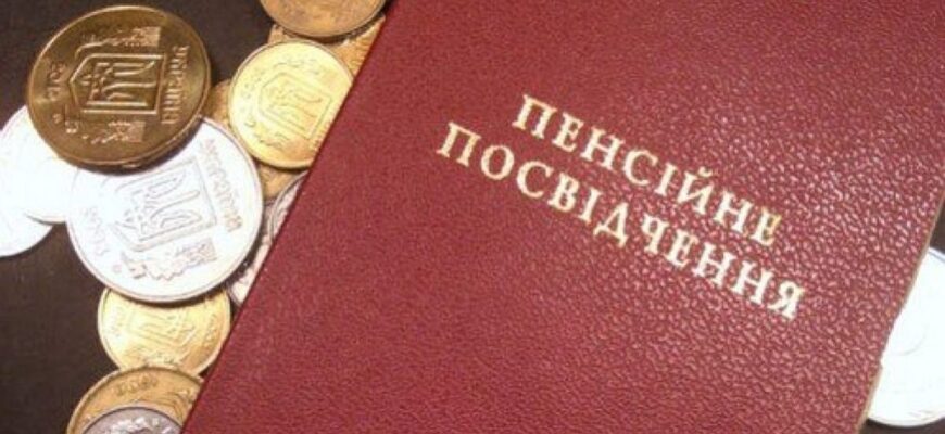 pensiine posvidchennia - Хто з українців отримає підвищення пенсії в серпні - rai.ua