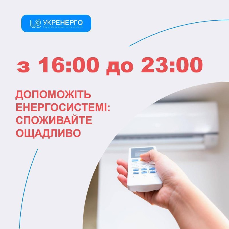 photo 2023 08 15 11 21 28 - Через спеку збільшилось споживання електроенергії - Укренерго - rai.ua