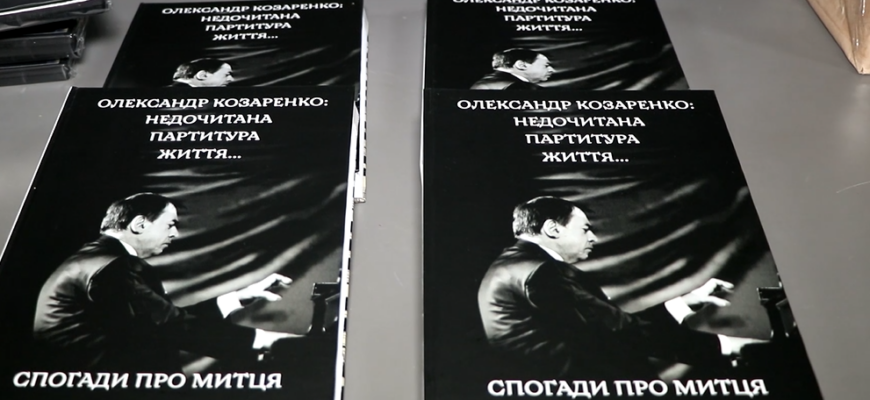 1 k - У Коломийській філармонії презентували книгу «Олександр Козаренко: недочитана партитура життя» - rai.ua