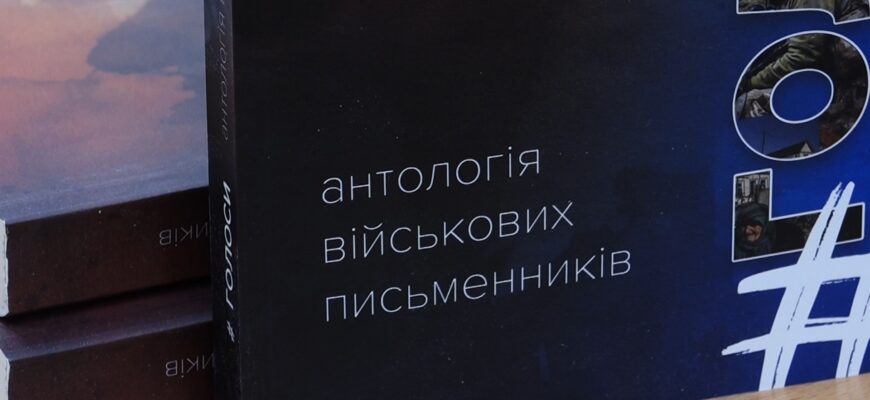 anto - В Івано-Франківську презентували літературну збірку військових авторів. Відео - rai.ua