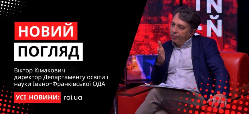 novyi pogliad obkladynka na iutub 6 - Віктор Кімакович - директор Департаменту освіти і науки у програмі «Новий погляд» - rai.ua