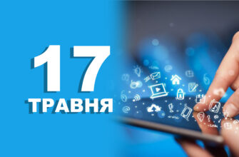 17 - 17 травня - день народження Інтернету та день боротьби з гомофобією - rai.ua