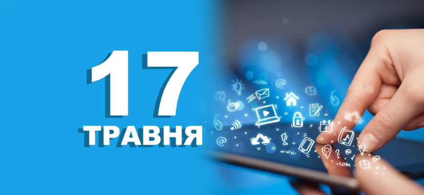 17 - 17 травня - день народження Інтернету та день боротьби з гомофобією - rai.ua