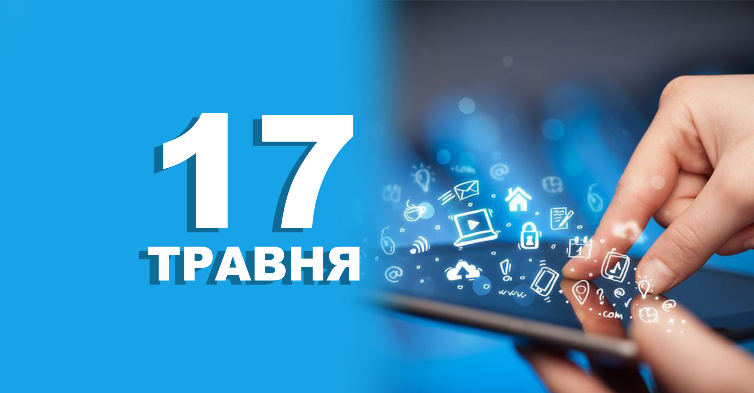 17 травня - день народження Інтернету та день боротьби з гомофобією ...
