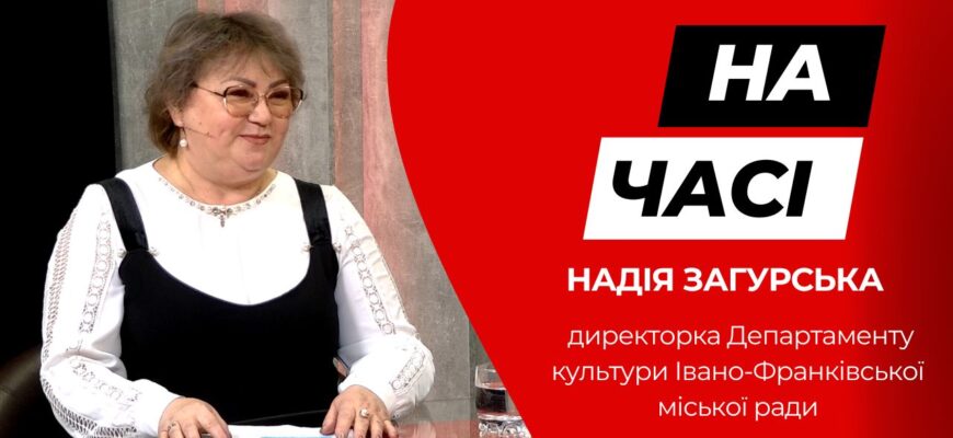 zagurska obkladynka - Директорка Департаменту культури Надія Загурська у програмі «На часі» - rai.ua