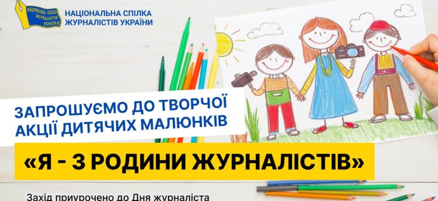 zh - Стартувала творча акція дитячих малюнків «Я – з родини журналістів» - rai.ua