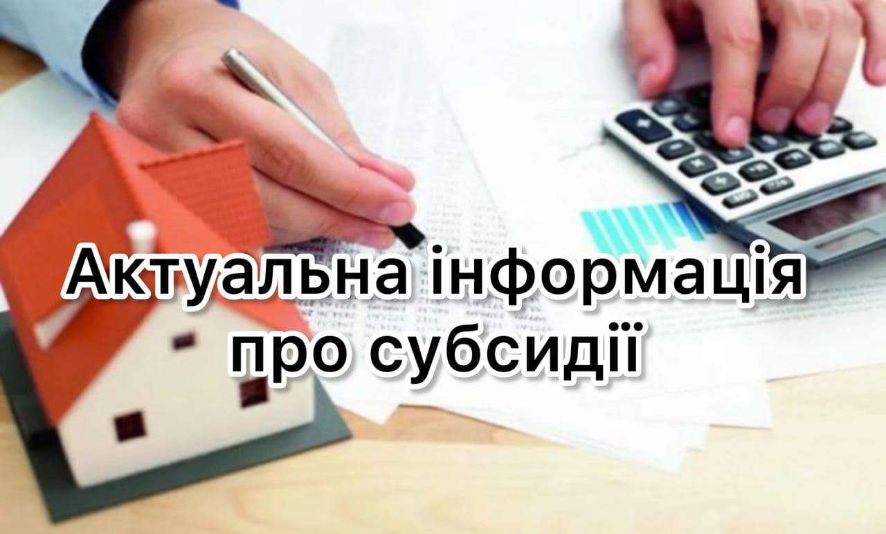 ak - Усе, що потрібно знати про субсидії - rai.ua