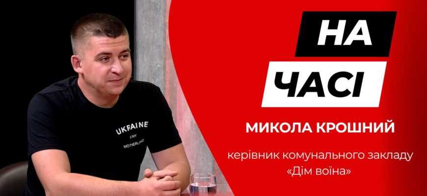 novyi 19 - Керівник комунального закладу «Дім воїна» Микола Крошний у програмі «На часі» - rai.ua