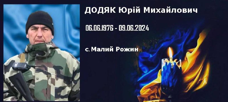 - Під час виконання бойового завдання загинув Юрій Додяк, уродженець Тюдова - rai.ua