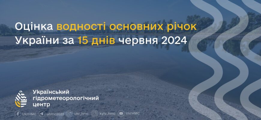 rich - Оцінка водності основних річок України за 15 днів червня 2024 року - rai.ua