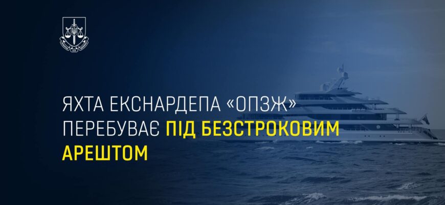 iahta - Яхта екснардепа «ОПЗЖ» перебуває під безстроковим арештом - rai.ua