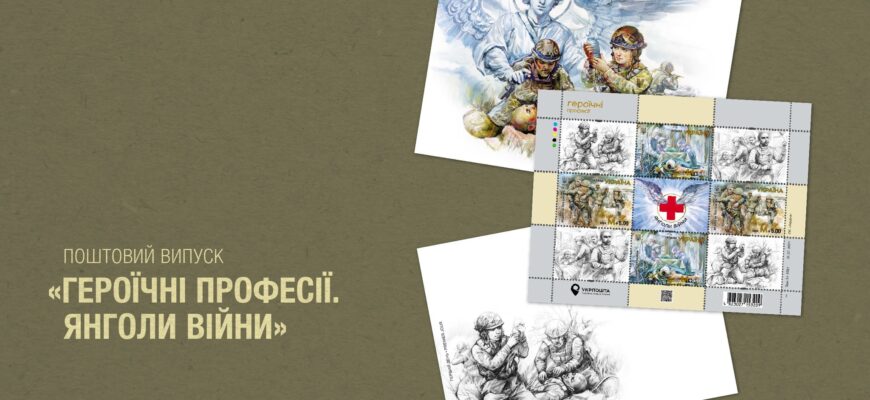 iang - «Янголи війни»: Укрпошта випустить благодійні марки до Дня медика - rai.ua