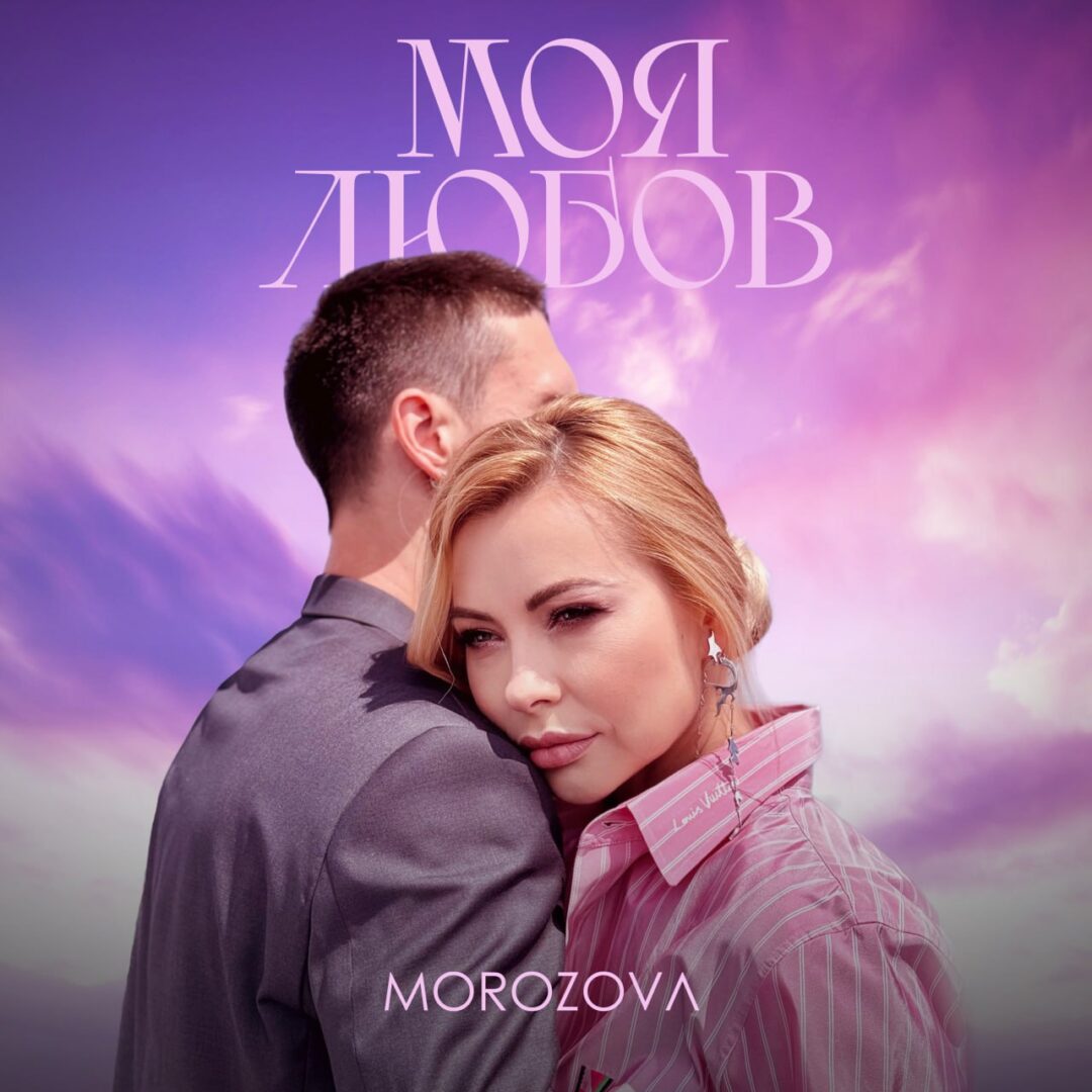 morozova moia liubov - Побачення-сюрприз та танці в чоловічій компанії: співачка MOROZOVA презентує нову роботу - rai.ua