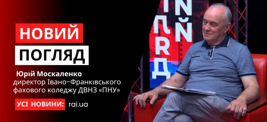 novyi pogliad obkladynka na iutub 24 - Юрій Москаленко – директор Івано-Франківського коледжу ДВНЗ «ПНУ» у програмі «Новий погляд» - rai.ua