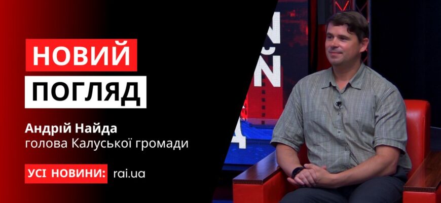 novyi pogliad obkladynka na iutub 31 1 - Голова Калуської громади Андрій Найда у програмі «Новий погляд» - rai.ua