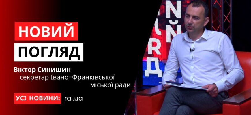 novyi pogliad obkladynka na iutub 31 - Віктор Синишин - секретар Івано-Франківської міської ради у програмі «Новий погляд» - rai.ua