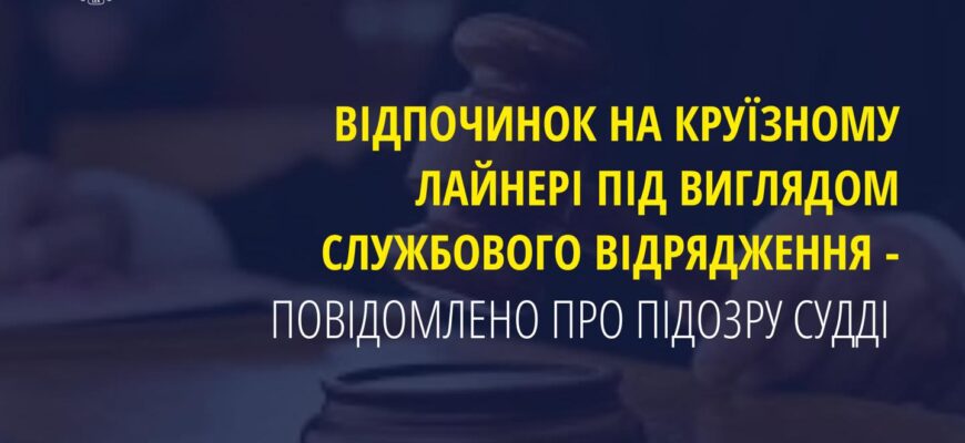 vidp 1 - Відпочинок на круїзному лайнері під виглядом службового відрядження - повідомлено про підозру судді - rai.ua