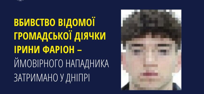 zatrymano - Вбивство Ірини Фаріон – повідомлено про підозру мешканцю Дніпра - rai.ua