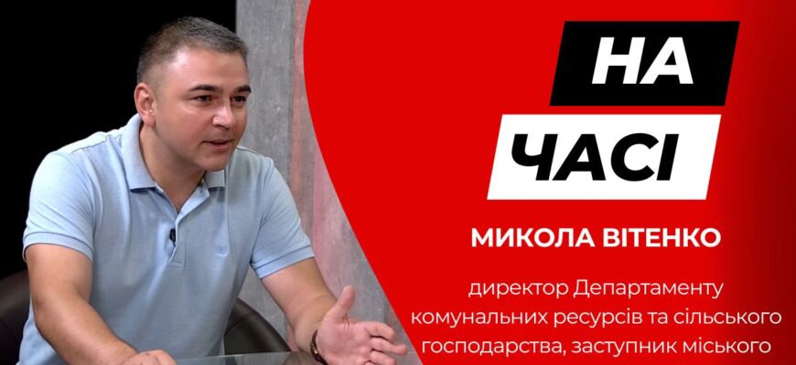 novyi 1 1 - Заступник міського голови Івано-Франківської громади - Микола Вітенко у програмі «На часі» - rai.ua