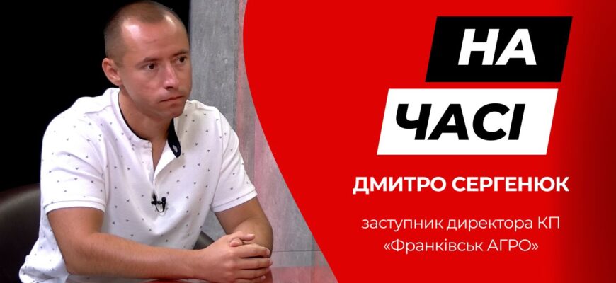 novyi 1 - Дмитро Сергенюк - заступник директора КП «Франківськ АГРО» у програмі «На часі» - rai.ua