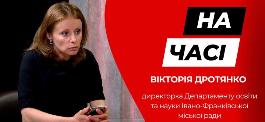 novyi 3 - Директорка Департаменту освіти та науки Вікторія Дротянко у програмі «На часі» - rai.ua