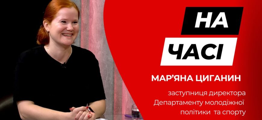 novyi - Заступниця директора Департаменту молодіжної політики та спорту Мар’яна Циганин у програмі «На часі» - rai.ua