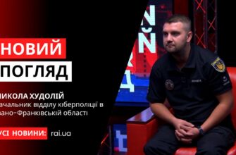 novyi pogliad obkladynka na iutub 1 1 - Начальник відділу кіберполіції в області Микола Худолій у програмі «Новий погляд» - rai.ua