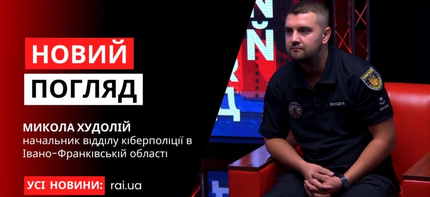 novyi pogliad obkladynka na iutub 1 1 - Начальник відділу кіберполіції в області Микола Худолій у програмі «Новий погляд» - rai.ua