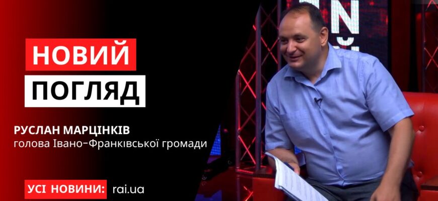 novyi pogliad obkladynka na iutub 1 - Голова Івано-Франківської громади Руслан Марцінків у програмі «Новий погляд» - rai.ua