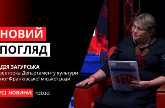 novyi pogliad obkladynka na iutub 2 - Директорка Департаменту культури - Надія Загурська у програмі «Новий погляд» - rai.ua