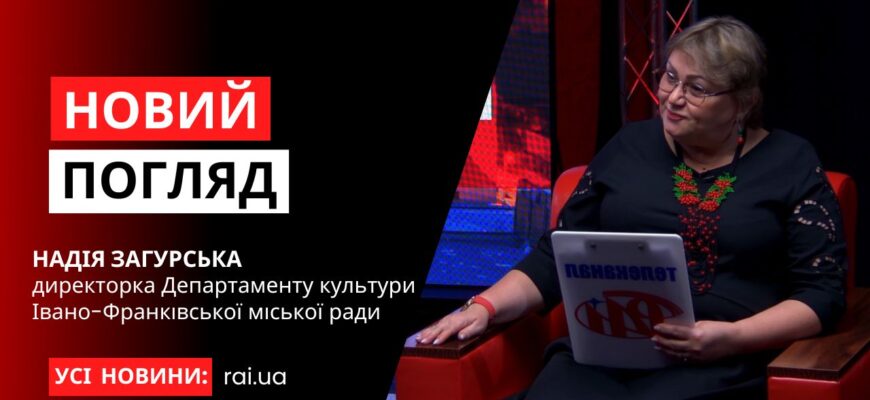 novyi pogliad obkladynka na iutub 2 - Директорка Департаменту культури - Надія Загурська у програмі «Новий погляд» - rai.ua