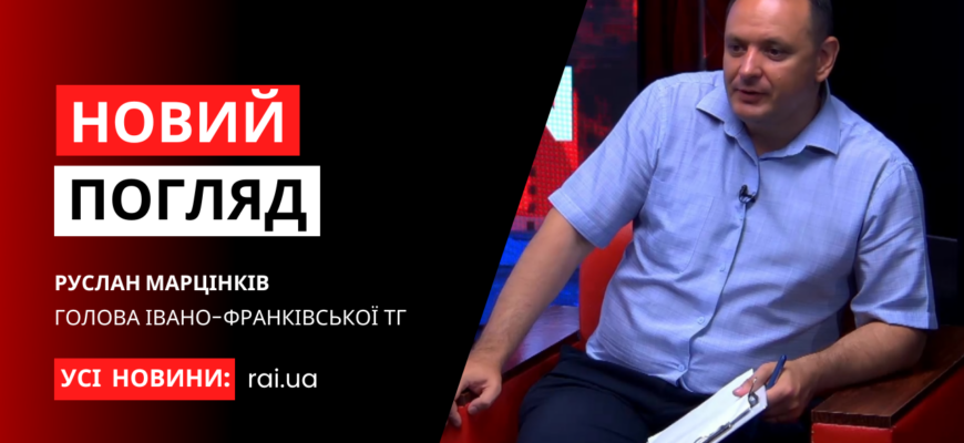 novyi pogliad obkladynka na iutub 29 - Голова Івано-Франківської громади Руслан Марцінків у програмі "Новий погляд" - rai.ua