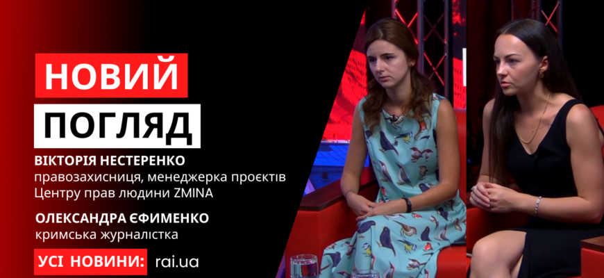 novyi pogliad obkladynka na iutub 31 - Крим очима громадянських журналістів: Вікторія Нестеренко та Олександра Єфименко у "Новому погляді" - rai.ua