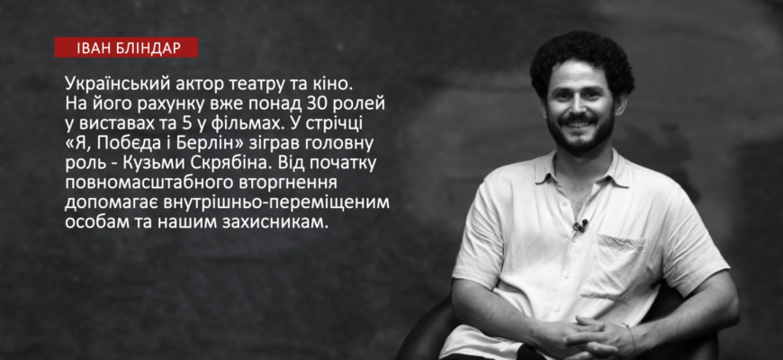 screenshot 1000 - «У мене досі велике питання до себе: «Чому я не воюю?»», - Іван Бліндар у програмі «Історії Незламних» - rai.ua