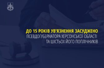 До 15 років ув’язнення засуджено псевдогубернатора Херсонської області