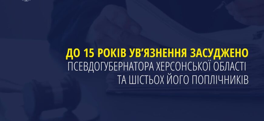 До 15 років ув’язнення засуджено псевдогубернатора Херсонської області