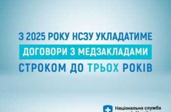 З 2025 року НСЗУ укладатиме договори з медзакладами строком до трьох років