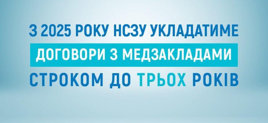 З 2025 року НСЗУ укладатиме договори з медзакладами строком до трьох років